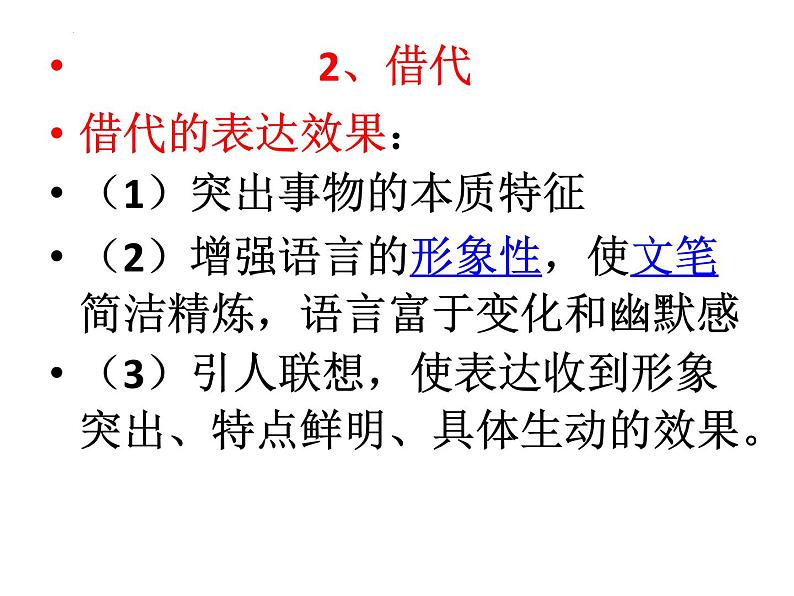 2023届高考语文复习-语言运用之多种手法的表达效果 课件第4页