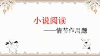 2023届高考语文文学类文本阅读小说复习-小说情节作用 课件