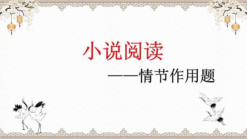 2023届高考语文文学类文本阅读小说复习-小说情节作用 课件第1页