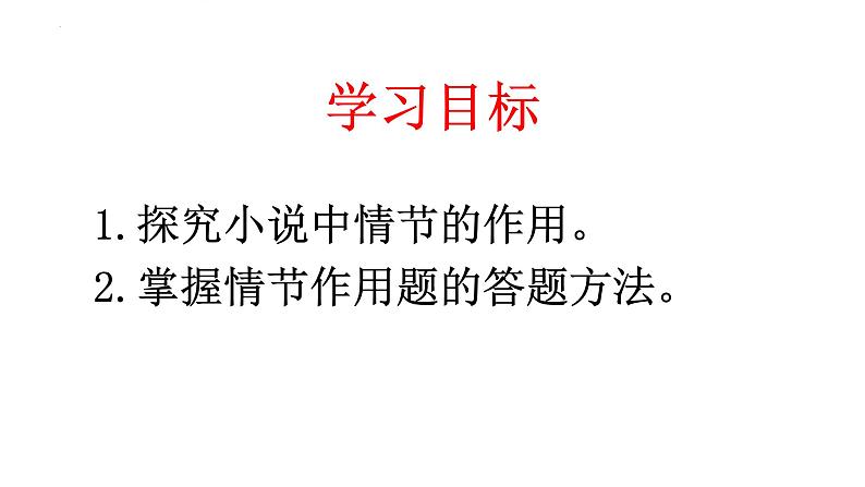 2023届高考语文文学类文本阅读小说复习-小说情节作用 课件第6页