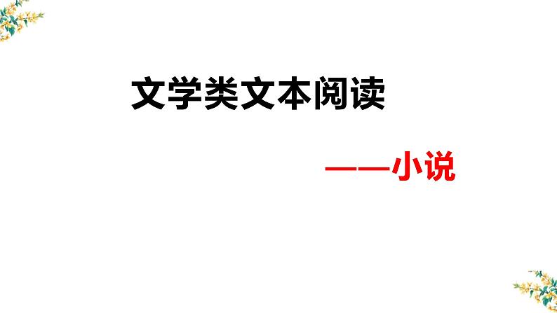 2023届高考专题复习：小说基础知识及标题作用 课件第2页