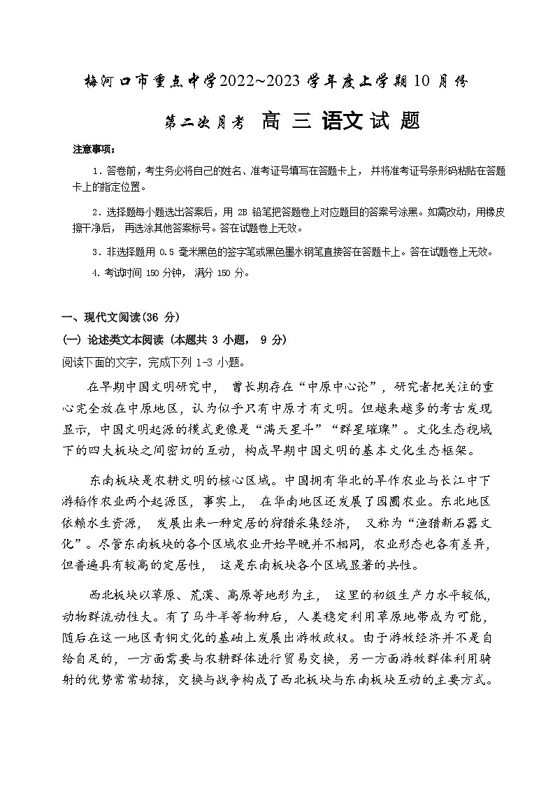 吉林省通化市梅河口市重点中学2022-2023学年高三上学期10月月考语文试题（Word版含答案）第1页