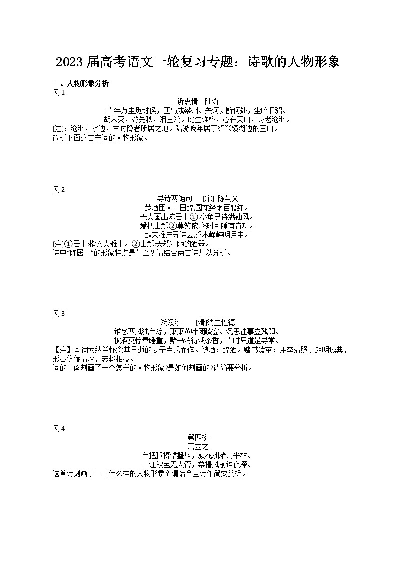 2023届人教部编版高中语文古诗复习：人物形象讲义与习题-无答案第1页