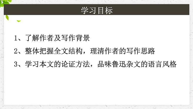 2022-2023学年统编版高中语文必修上册12.《拿来主义》课件第2页