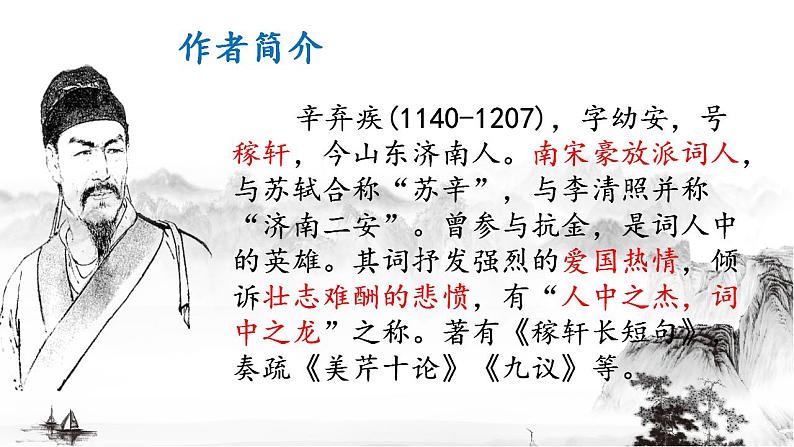 2022-2023学年统编版高中语文必修上册9.2《永遇乐 京口北固亭怀古》课件05