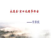 2022-2023学年统编版高中语文必修上册9.2《永遇乐•京口北固亭怀古》课件