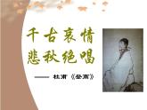 2022-2023学年统编版高中语文必修上册8.2《登高》课件