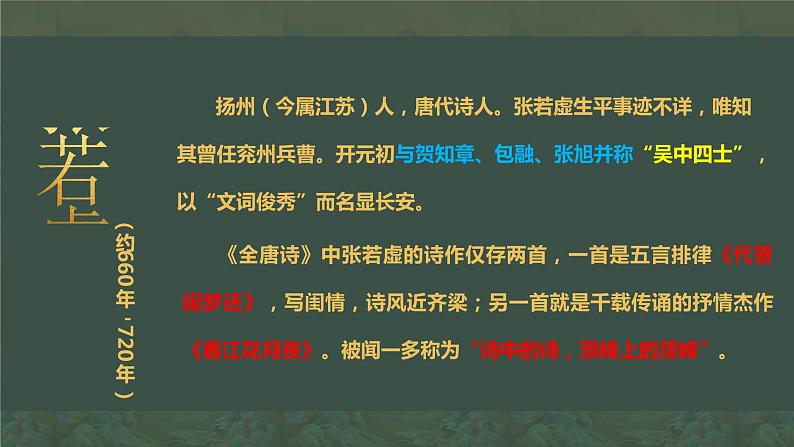 2022-2023学年统编版高中语文选择性必修上册古诗词诵读《春江花月夜》课件第2页