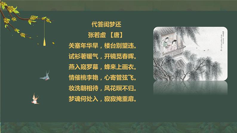 2022-2023学年统编版高中语文选择性必修上册古诗词诵读《春江花月夜》课件第3页