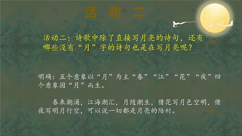 2022-2023学年统编版高中语文选择性必修上册古诗词诵读《春江花月夜》课件第6页