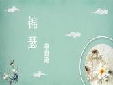 2022-2023学年统编版高中语文选择性必修中册古诗词诵读《锦瑟》课件