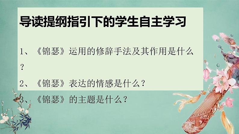 2022-2023学年统编版高中语文选择性必修中册古诗词诵读《锦瑟》课件第2页