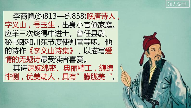 2022-2023学年统编版高中语文选择性必修中册古诗词诵读《锦瑟》课件第4页