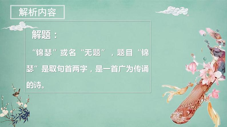 2022-2023学年统编版高中语文选择性必修中册古诗词诵读《锦瑟》课件第6页