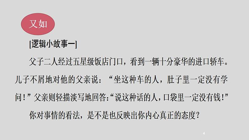 《发现潜藏的逻辑谬误》课件 2022-2023学年统编版高中语文选择性必修上册第4页