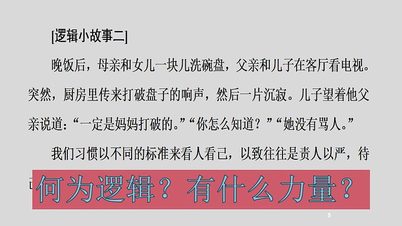 《发现潜藏的逻辑谬误》课件 2022-2023学年统编版高中语文选择性必修上册第5页