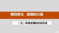 语文选择性必修 上册三 采用合理的论证方法教课内容课件ppt