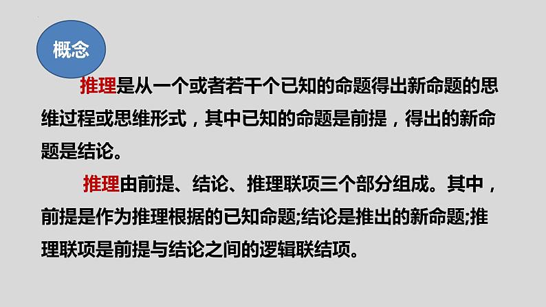 2022-2023学年统编版高中语文选择性必修上册《运用有效的推理形式》课件第2页