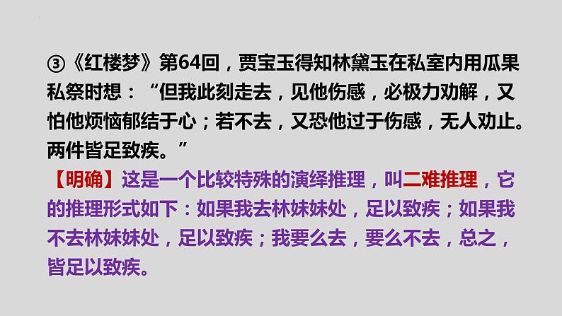 2022-2023学年统编版高中语文选择性必修上册《运用有效的推理形式》课件第6页