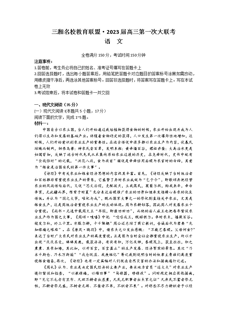 2023湖南省三湘名校教育联盟高三上学期第一次大联考语文试卷含答案01