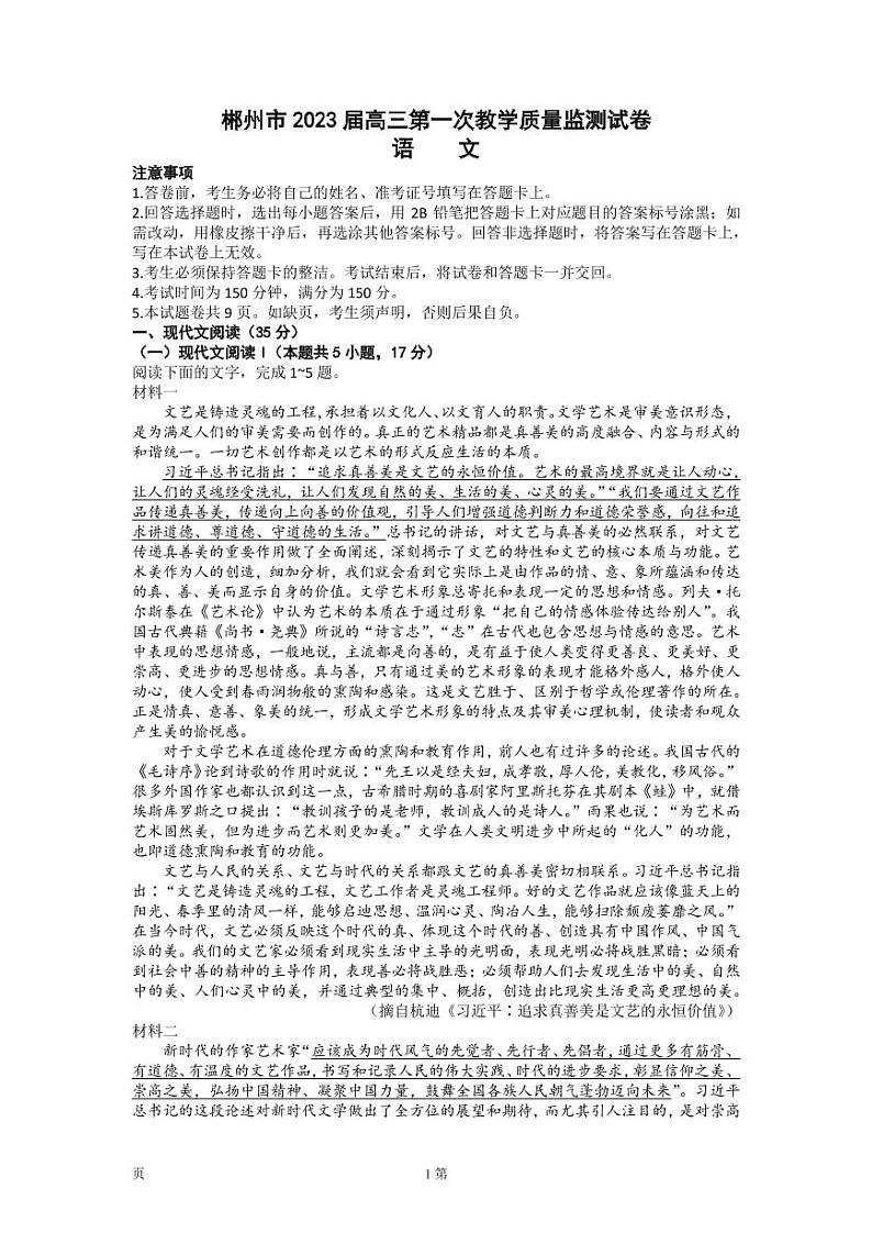2022-2023学年湖南省郴州市高三上学期第一次教学质量监测语文试卷 PDF版01
