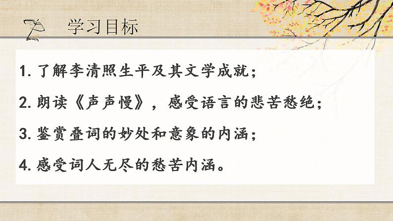 2022-2023学年统编版高中语文必修上册9.3《声声慢（寻寻觅觅）》课件第4页