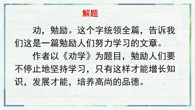 2022-2023学年统编版高中语文必修上册10.1《劝学》课件第6页