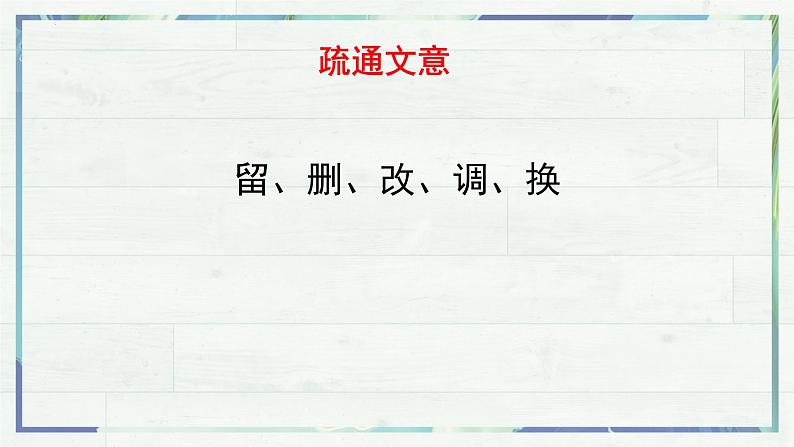 2022-2023学年统编版高中语文必修上册10.1《劝学》课件第7页