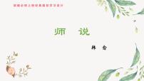 高中人教统编版10.2* 师说图片ppt课件