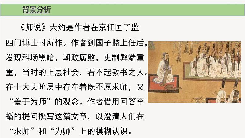 2022-2023学年统编版高中语文必修上册10.2《师说》课件05