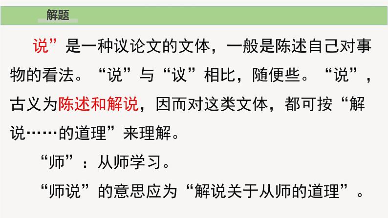 2022-2023学年统编版高中语文必修上册10.2《师说》课件06