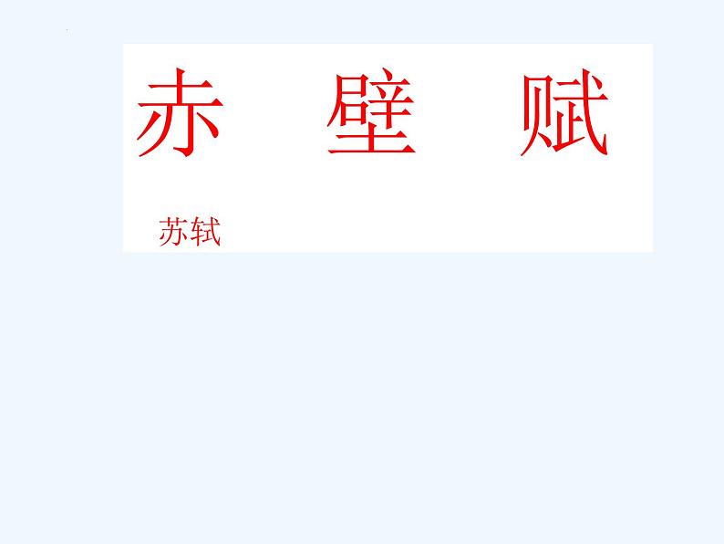 2022-2023学年统编版高中语文必修上册16.1《赤壁赋》课件第2页