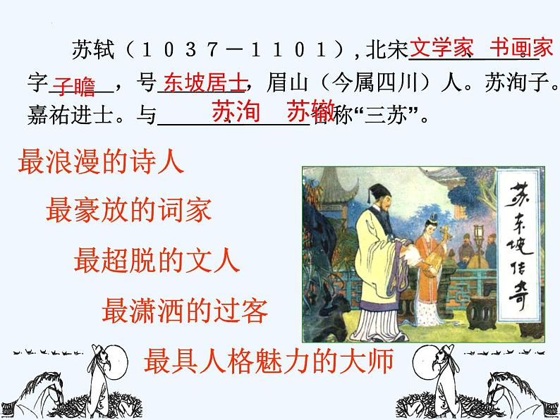 2022-2023学年统编版高中语文必修上册16.1《赤壁赋》课件第4页