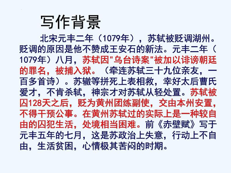 2022-2023学年统编版高中语文必修上册16.1《赤壁赋》课件第7页