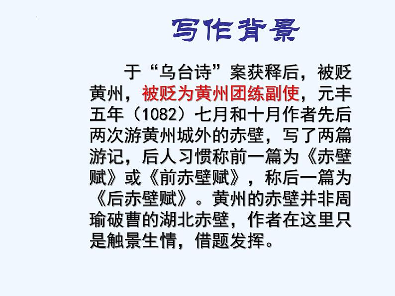 2022-2023学年统编版高中语文必修上册16.1《赤壁赋》课件第8页