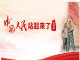 2022—2023学年统编版高中语文选择性必修上册1《中国人民站起来了》课件