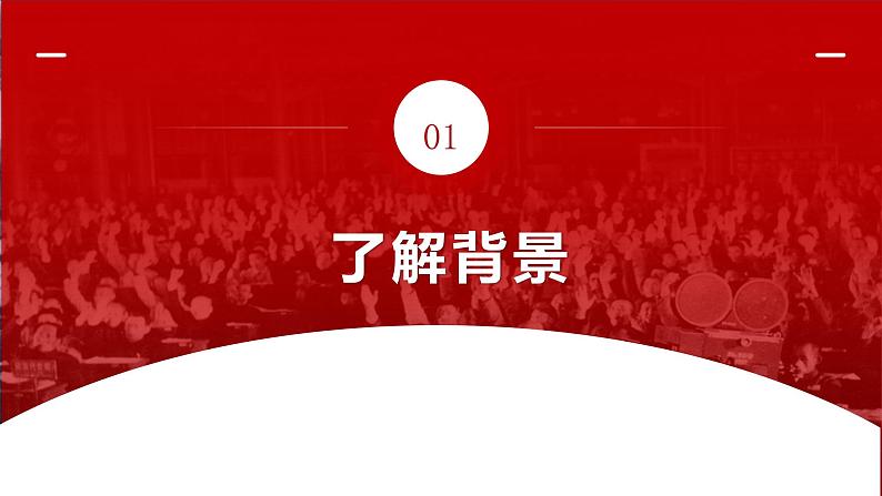 2022—2023学年统编版高中语文选择性必修上册1《中国人民站起来了》课件02