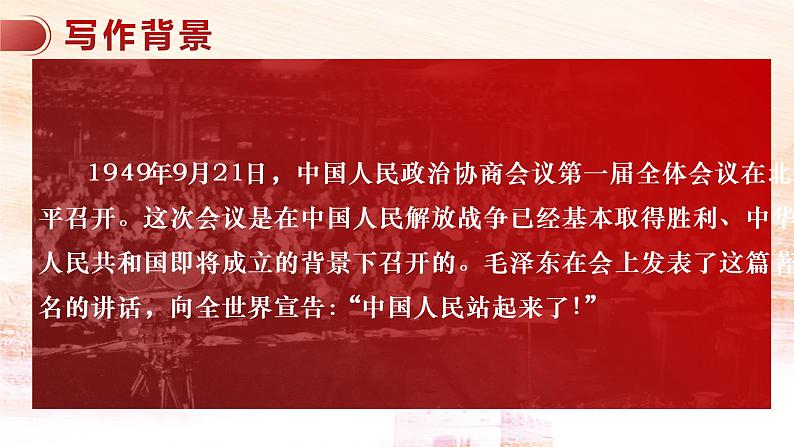 2022—2023学年统编版高中语文选择性必修上册1《中国人民站起来了》课件03