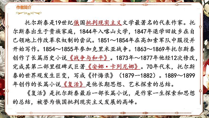 2022-2023学年统编版高中语文选择性必修上册9.《复活（节选）》课件第2页