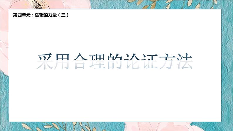 2022-2023学年统编版高中语文选择性必修上册三《采用合理的论证方法》课件第1页