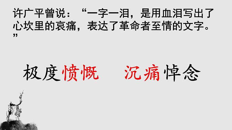 2022-2023学年统编版高中语文选择性必修中册6.1《记念刘和珍君》课件第8页