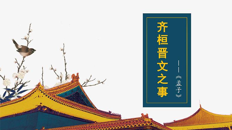 2021-2022学年统编版高中语文必修下册1.2《齐桓晋文之事》课件第1页