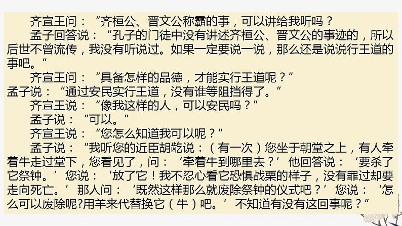 2021-2022学年统编版高中语文必修下册1.2《齐桓晋文之事》课件第4页