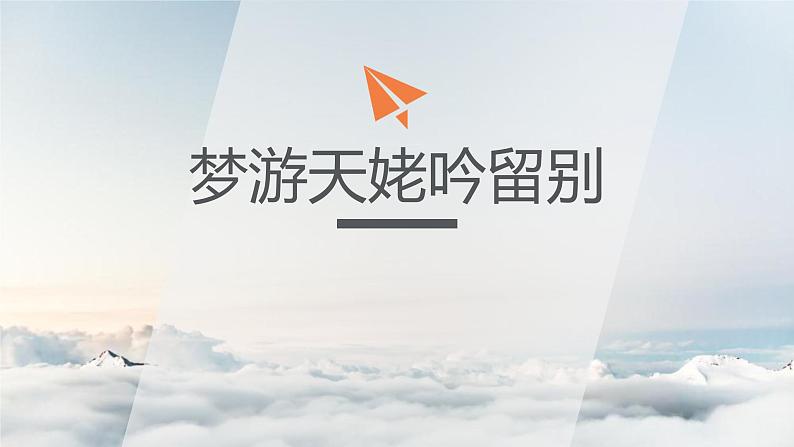 2022-2023学年统编版高中语文必修上册8.1《梦游天姥吟留别》课件第1页