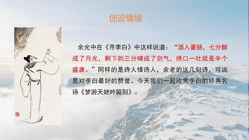 2022-2023学年统编版高中语文必修上册8.1《梦游天姥吟留别》课件第3页