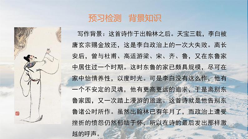 2022-2023学年统编版高中语文必修上册8.1《梦游天姥吟留别》课件第8页