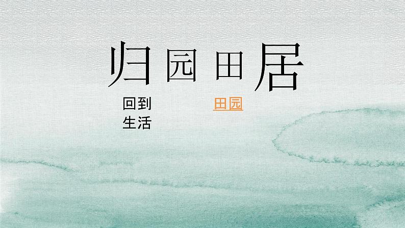 7.2《归园田居（其一）》课件+2022-2023学年统编版高中语文必修上册02