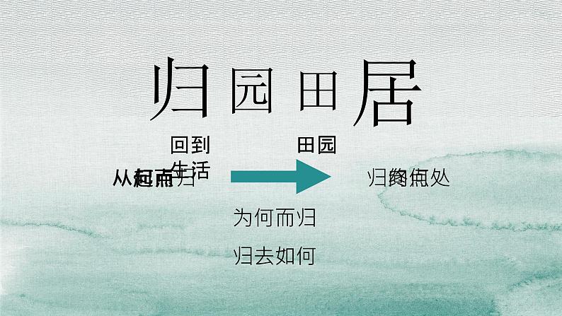 7.2《归园田居（其一）》课件+2022-2023学年统编版高中语文必修上册04