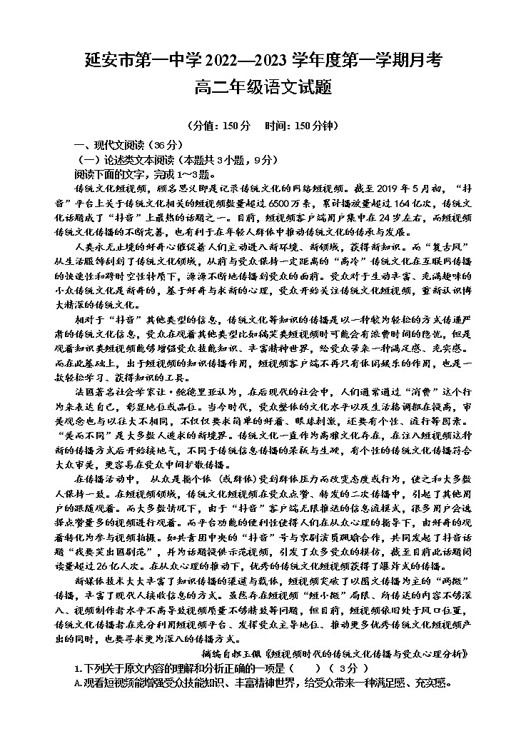 陕西省延安市第一中学2022-2023学年高二上学期第一次月考语文试题（含答案）第1页