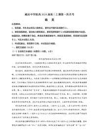 四川省内江市威远中学校2022-2023学年高二上学期第一次月考语文试题（含答案）